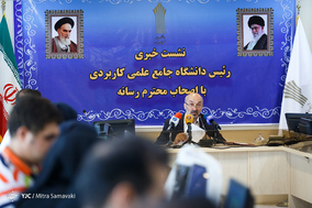 نشست خبری رئیس دانشگاه جامع علمی کاربردی