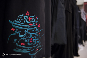 افتتاح نمایشگاه مد و لباس عاشورایی