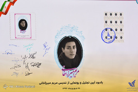 آیین تجلیل و رونمایی از تندیس و تمبر مریم میرزاخانی
