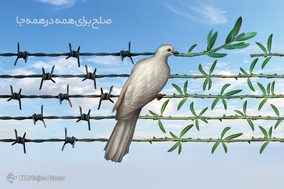 بمناسبت روز جهانی صلح