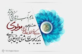 به مناسبت روز بزرگداشت مولوی