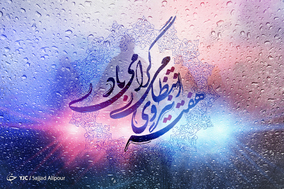هفته نیروی انتظامی گرامی باد