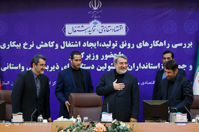 نشست بررسی راهکارهای ایجاد رونق تولید و اشتغال و کاهش نرخ بیکاری