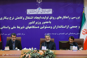 نشست بررسی راهکارهای ایجاد رونق تولید و اشتغال و کاهش نرخ بیکاری