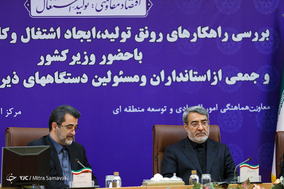 نشست بررسی راهکارهای ایجاد رونق تولید و اشتغال و کاهش نرخ بیکاری