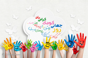 بمناسبت روز جهانی کودک