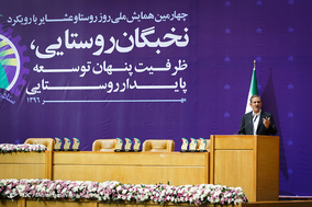 چهارمین همایش ملی روز روستا و عشایر