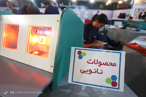 نمایشگاه فناوری های نانو