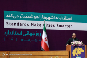 مراسم روز جهانی استاندارد