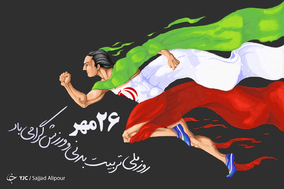 به مناسبت روز تربیت بدنی و ورزش