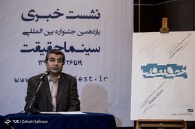 نشست خبری جشنواره فیلم سینما حقیقت