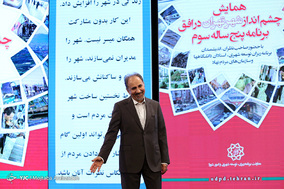 همایش چشم انداز شهر تهران در افق برنامه پنج ساله سوم