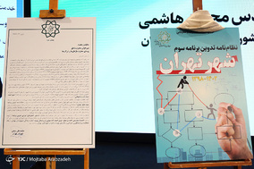 همایش چشم انداز شهر تهران در افق برنامه پنج ساله سوم
