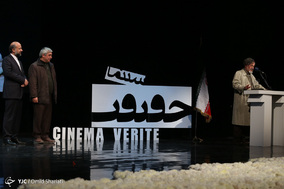 اختتامیه یازدهمین جشنواره سینما حقیقت