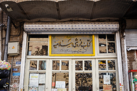 کتاب‌فروشی اسلامیه