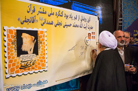 کنگره بزرگداشت آیت الله آقا نجفی همدانی