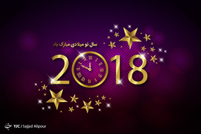 آغاز سال 2018 میلادی تهنیت باد