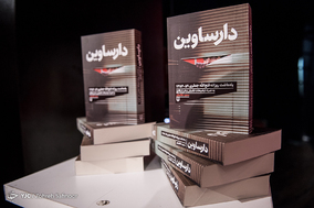 مراسم رونمایی از کتاب دارساوین