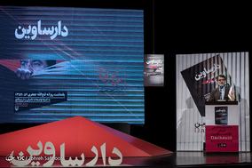 مراسم رونمایی از کتاب دارساوین
