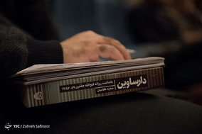 مراسم رونمایی از کتاب دارساوین
