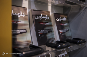 مراسم رونمایی از کتاب دارساوین
