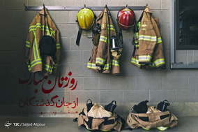 به مناسبت روز آتش نشانی