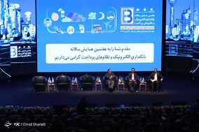 هفتمین همایش سالانه بانکداری الکترونیک و نظام های پرداخت