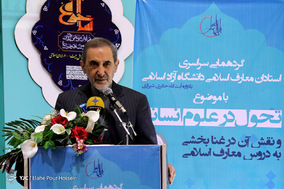 گردهمایی سراسری استادان دانشگاه آزاد اسلامی با موضوع تحول در علوم انسانی