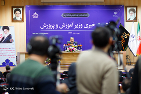 دومین نشست خبری وزیر آموزش و پرورش