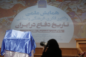 همایش علمی واکاوی فرهنگی و تمدنی تاریخ دفاع در ایران