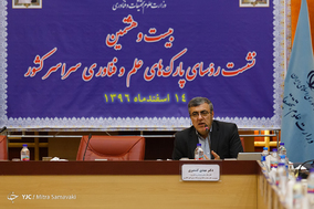 بیست و هشتمین نشست روسای پارک های علم و فناوری