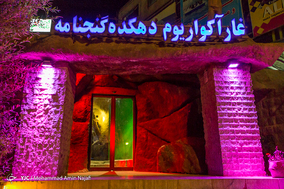 غار آکواریوم دهکده گنجنامه همدان