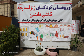 طرح عیدانه کانون پرورش فکری کودکان و نوجوانان در مناطق زلزله زده کرمانشاه