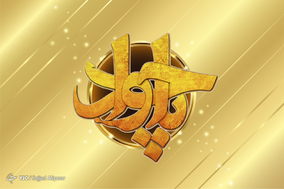 به مناسبت میلاد امام محمدتقی علیه السلام
