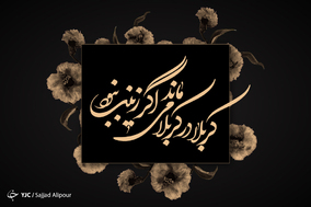 به مناسبت وفات حضرت زینب(س)