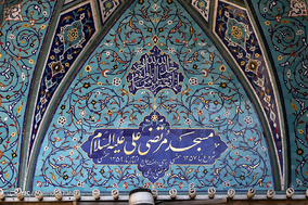 مراسم معنوی اعتکاف در مسجد مرتضی علی (ع)