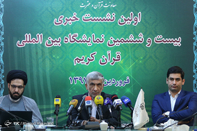 نشست خبری بیست و ششمین نمایشگاه بین المللی قرآن کریم