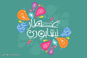 به مناسبت بزرگداشت عطار نیشابوری