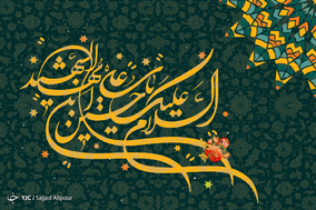 به مناسبت میلاد امام حسین(ع)