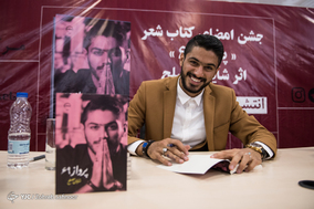 جشن امضای کتاب شعر پرواز ۶۹ اثر شایان مصلح