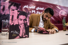 جشن امضای کتاب شعر پرواز ۶۹ اثر شایان مصلح