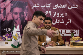 جشن امضای کتاب شعر پرواز ۶۹ اثر شایان مصلح
