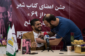 جشن امضای کتاب شعر پرواز ۶۹ اثر شایان مصلح