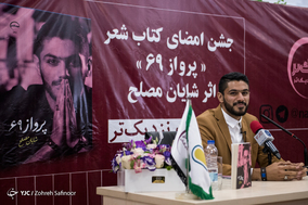 جشن امضای کتاب شعر پرواز ۶۹ اثر شایان مصلح