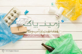 به مناسبت روز زمین پاک