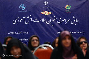 همایش سراسری سفیران سلامت دانش آموزی