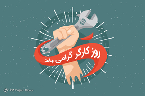 به مناسبت روز کارگر