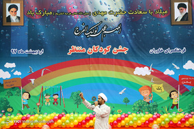 جشن کودکان منتظر