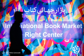 چهارمین روز از سی و یکمین نمایشگاه بین المللی کتاب تهران