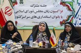 جلسه مشترک فراکسیون زنان مجلس شوراس اسلامی با بانوان استانداری های سراسر کشور